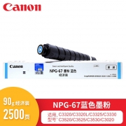佳能（Canon）碳粉（蓝色）NPG-67E 小容 适用于iR-ADVC3330/3325/3320/3320L/3530/3525/3530/3020