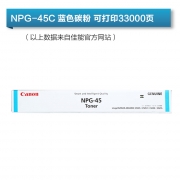 佳能（Canon）碳粉(蓝色)NPG-45C适用于iR-ADV C5045/C5051/C5250/C5255