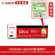 佳能（Canon）CRG-045H M 红色硒鼓(2200页）适用 MF635Cx/633Cdw/631Cn/LBP611 CRG045H (kj)