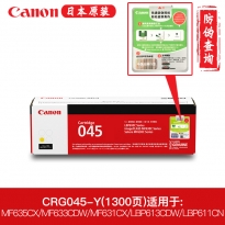 佳能（Canon）CRG-045 Y 黄色硒鼓(1400页）适用 MF635Cx/633Cdw/631Cn/LBP611 CRG045 (kj)