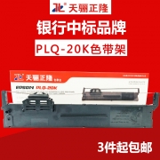 天骊正隆色带架 PLQ-20K 适用于（爱普生LQ20K/30K/90K）（kj)