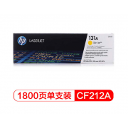 惠普/HP CF212A 黄色硒鼓 131A （适用LaserJet M251n/M276fn/M276fnw）(kj)