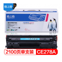 格之格 78a  CE278A 硒鼓 NT-CN0278C 适用惠普P1606 P1560 P1566 P1606DN 佳能6230dn (kj)