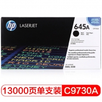 惠普（HP）645A 黑色硒鼓C9730A 打印量13000页 适用于HP Color LaserJet 5500/5550系列