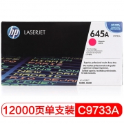 惠普（HP）645A 品红色硒鼓C9733A 打印量12000页  适用于HP Color LaserJet 5500/5550系列