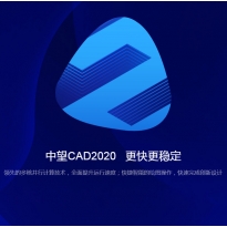 中望CAD平台软件V2020