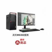 联想（Lenovo）开天M630Z台式计算机 兆芯ZX-E KX-U6780A /8核/2.7GHz/8GB /DDR4/256G SSD硬盘/1G独立显卡/DVDRW刻录光驱/麒麟操作系统/金山安全防病毒系统（网络版）V9.0 金山WPS 办公软件V11数科OFD版式软件V2.0/23寸/3年整机保修