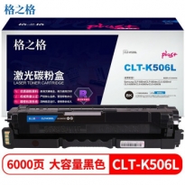 格之格 CLT-K506L硒鼓 适用三星CLP-680nd CLP-680dw粉盒 CLX-6260nd 黑色 NT-CS506XFBKplus+