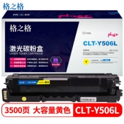 格之格 NT-CS506XFYplus+ 黄色硒鼓 CLT-Y506L 适用于CLP-680nd/680dw/CLX-6260nd/6260fr/6260fw/6260fd