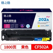 格之格 NT-CH202FYplus+ 黄色硒鼓1800页印量 适用于HP Colour Laserjet M254dw/M254nw/M281FDN/M281FDW/M280NW