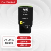 奔图(PANTUM) CTL-355Y原装黄色粉盒 适用CP2515DN